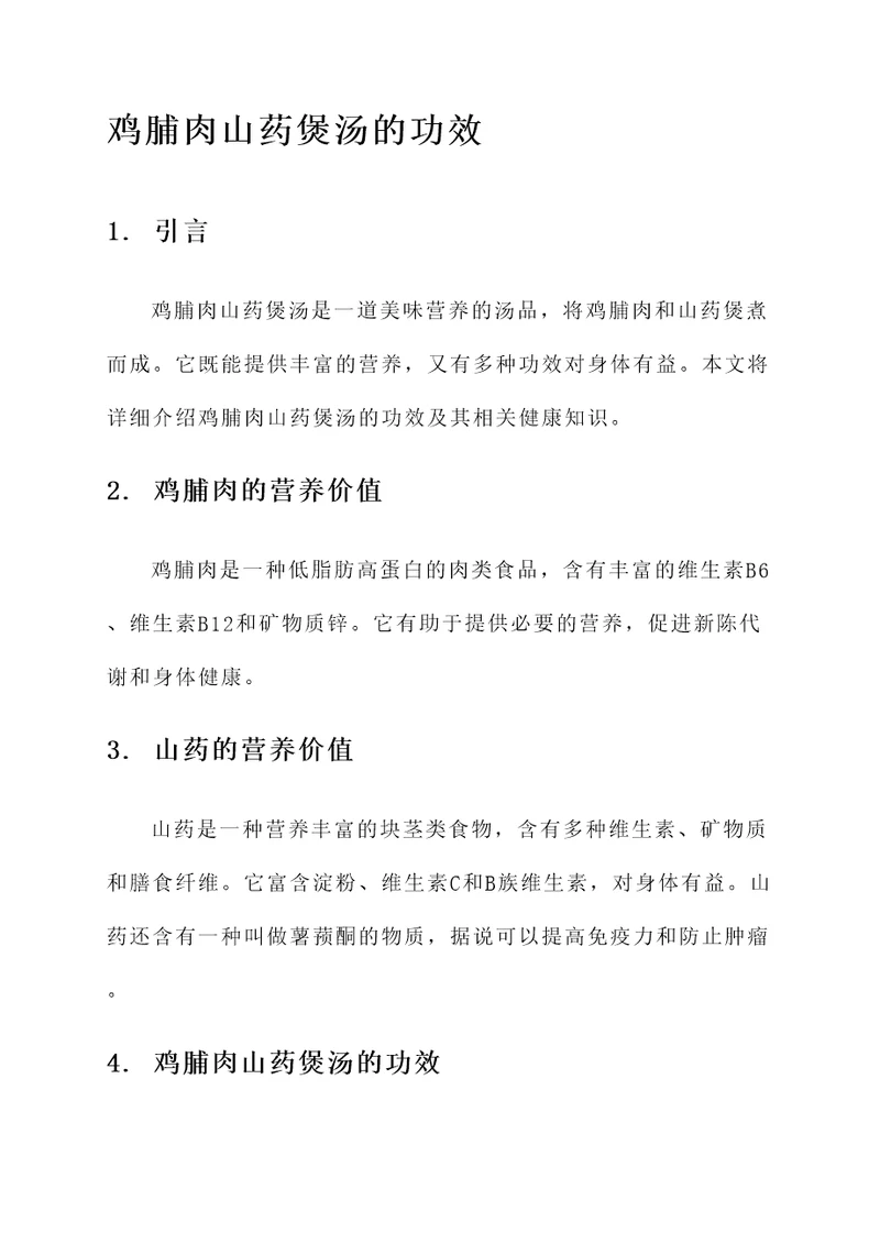 鸡脯肉山药煲汤的功效