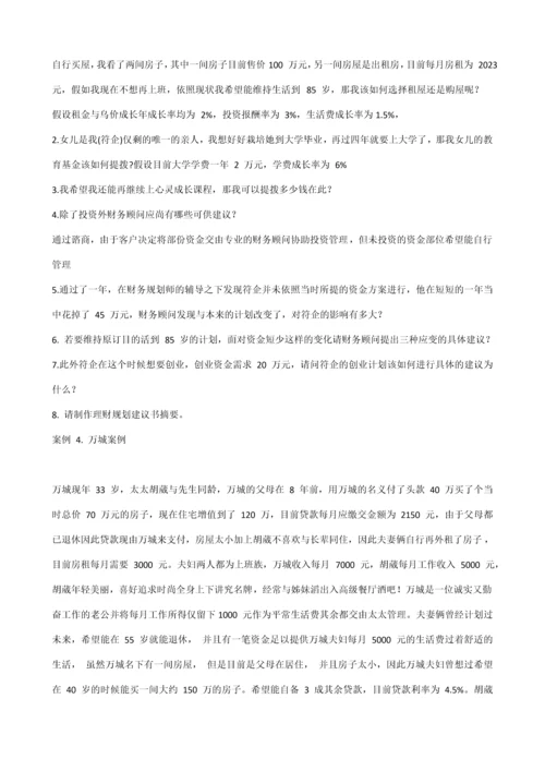 案例理财规划.docx