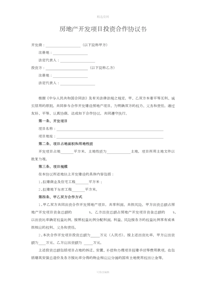 房地产合作开发项目合同模板.docx