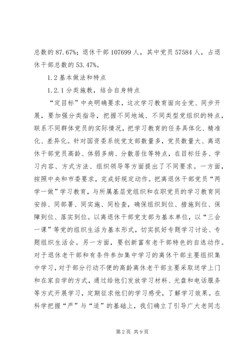 离退休党员干部“两学一做”学习教育思考.docx