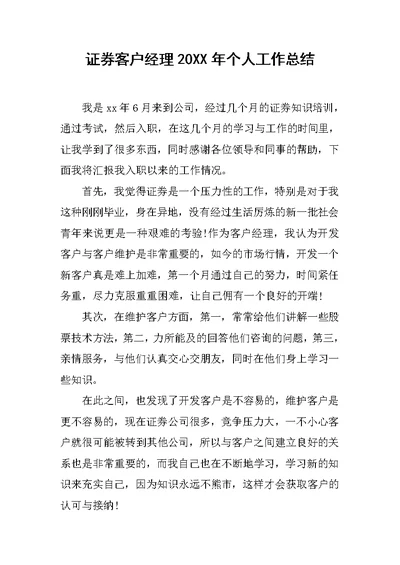 证券客户经理20XX年个人工作总结
