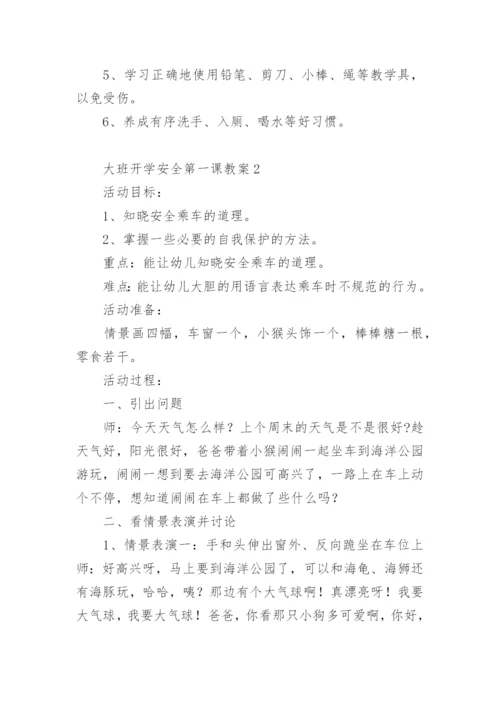 大班开学安全第一课教案.docx