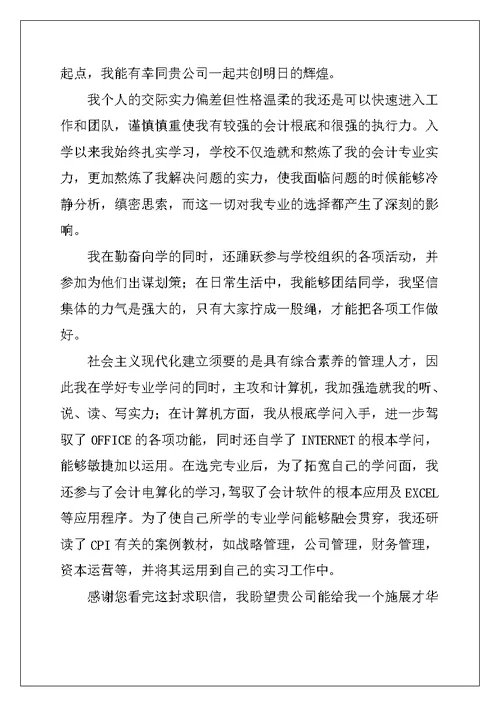 会计求职信范文集锦九篇