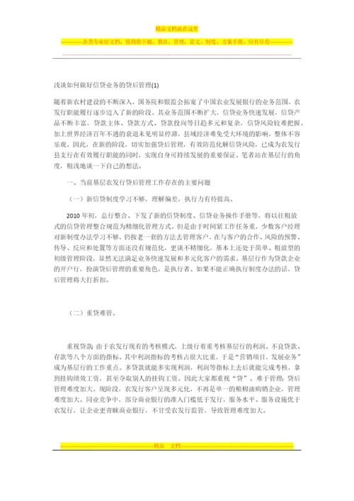 浅谈如何做好信贷业务的贷后管理.docx