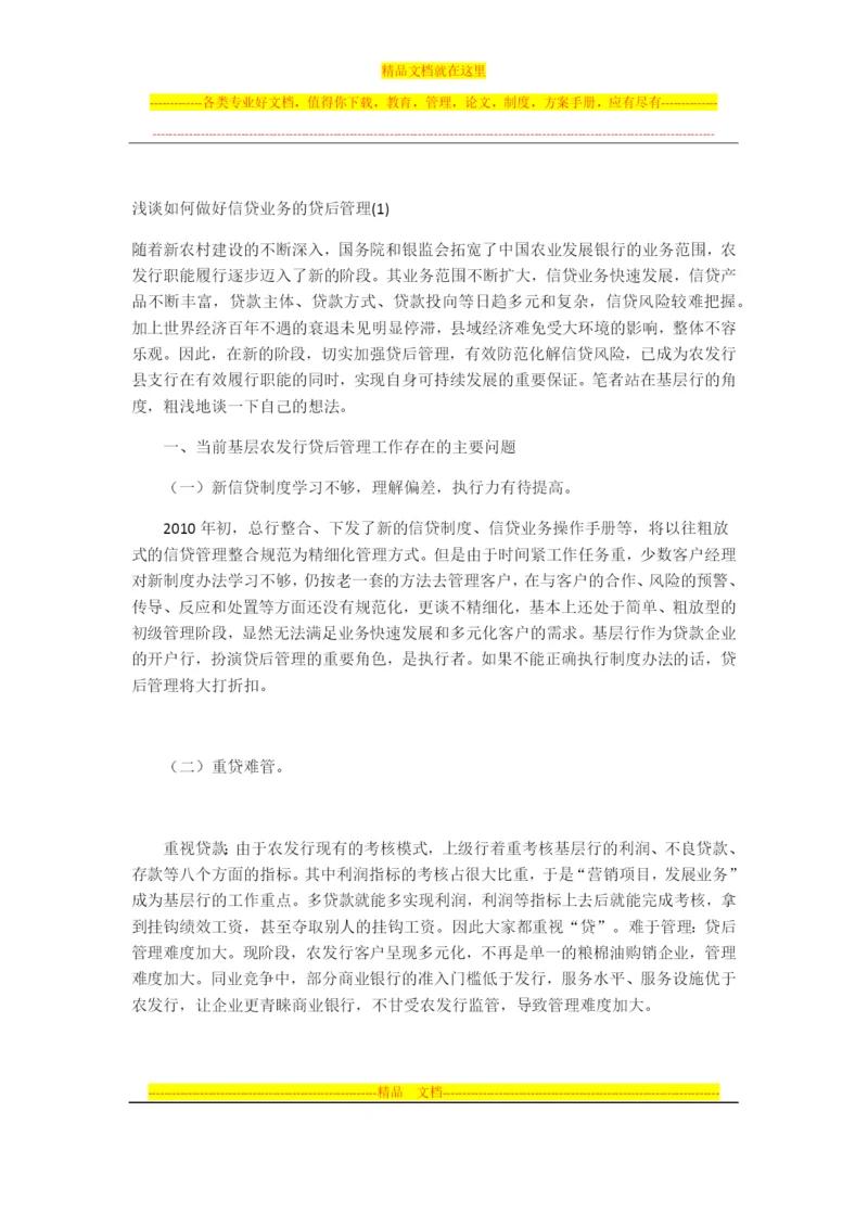 浅谈如何做好信贷业务的贷后管理.docx