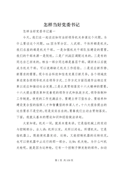 怎样当好党委书记.docx