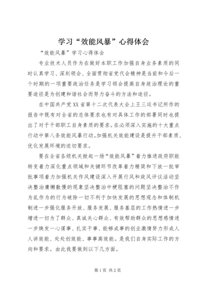 学习“效能风暴”心得体会 (2).docx