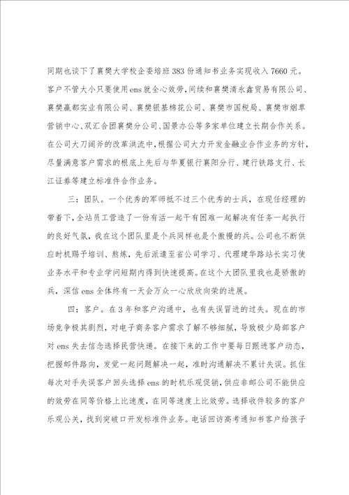 邮政速递业务员个人工作总结