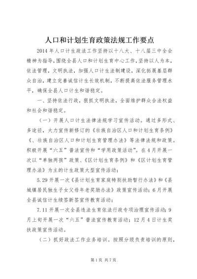 人口和计划生育政策法规工作要点.docx