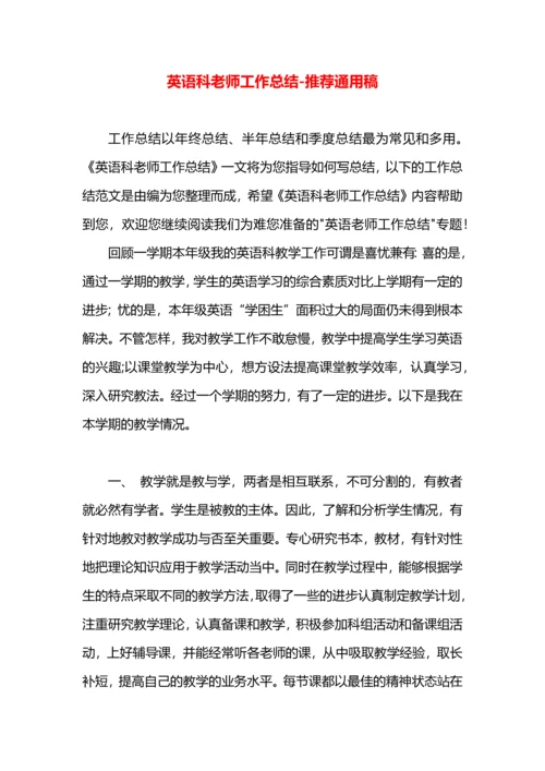 英语科老师工作总结.docx