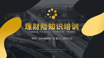 保险公司知识培训通用PPT模板