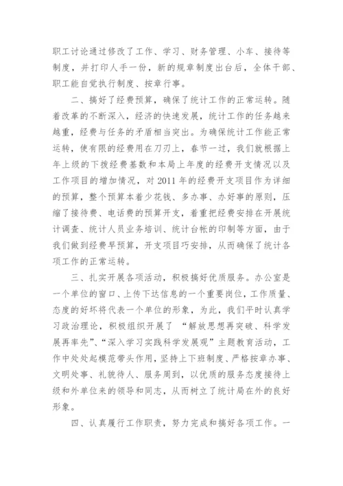 统计局办公室个人工作总结范文.docx