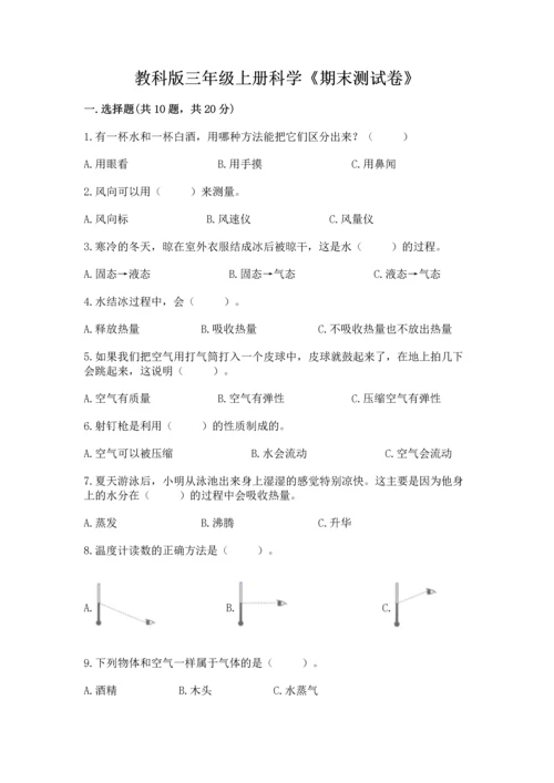 教科版三年级上册科学《期末测试卷》（研优卷）.docx