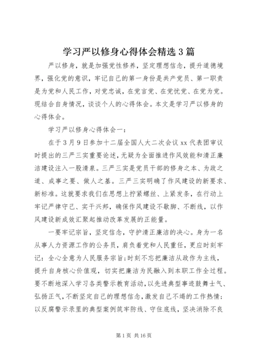 学习严以修身心得体会精选3篇.docx