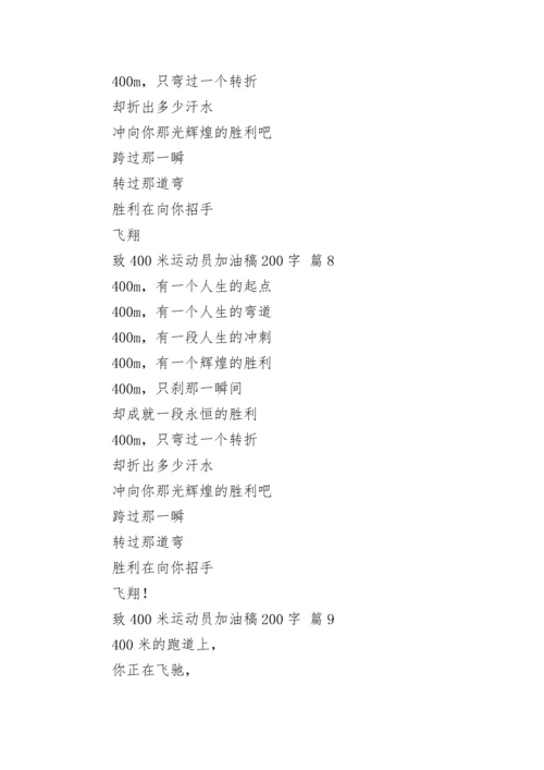 致400米运动员加油稿200字.docx