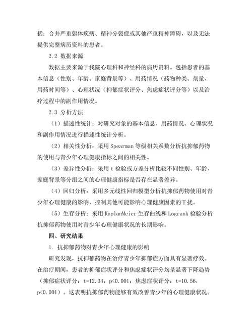 抗抑郁药物对青少年心理健康的影响研究