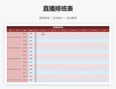直播排班表