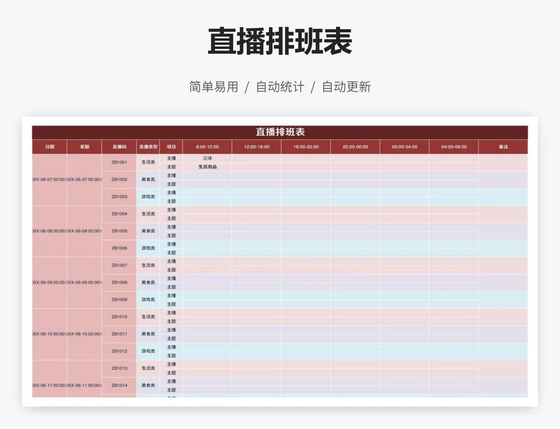 直播排班表