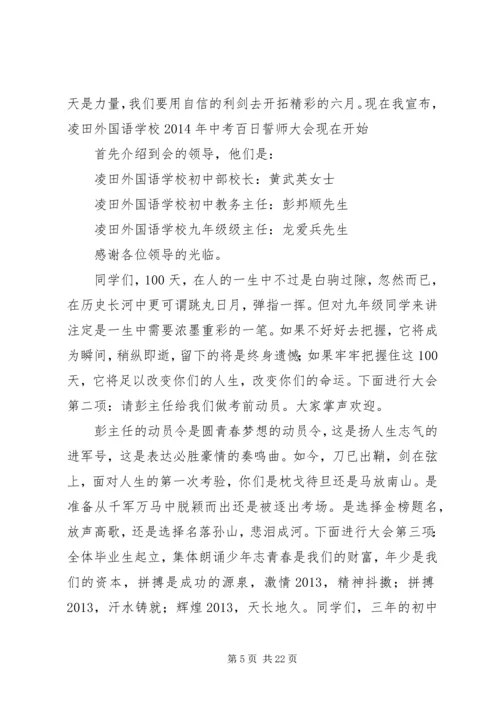 初中百日誓师大会主持词.docx