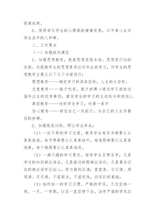 九年级第一学期班主任工作计划.docx