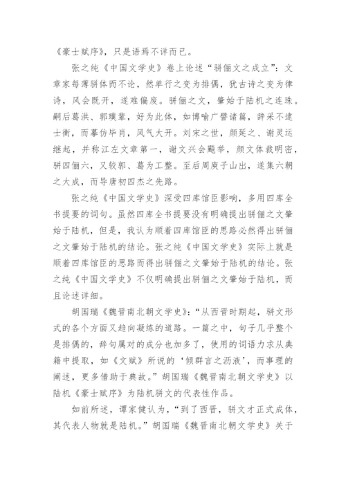 骈文起源或形成于魏晋的问题论文.docx