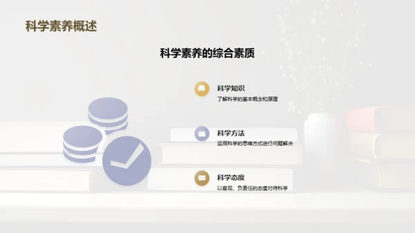 提升科学素养之道