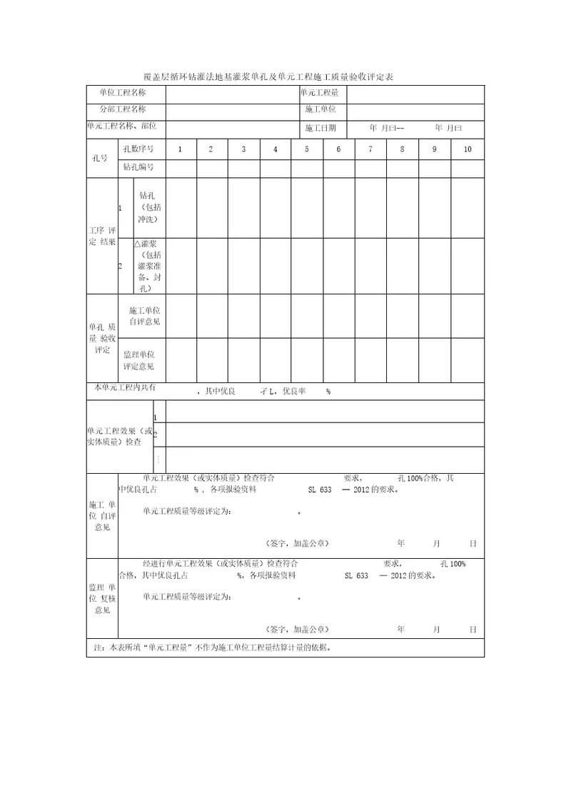 覆盖层循环钻灌法地基灌浆单孔及单元工程施工质量验收评定表