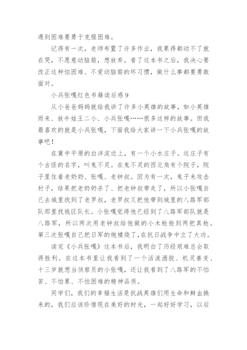 小兵张嘎红色书籍读后感.docx