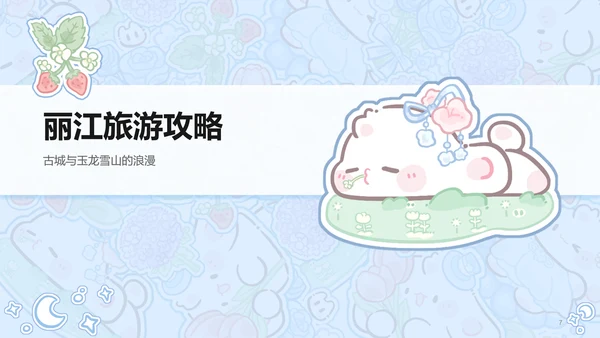 眠眠兔蓝色卡通风云南旅游攻略通用模版