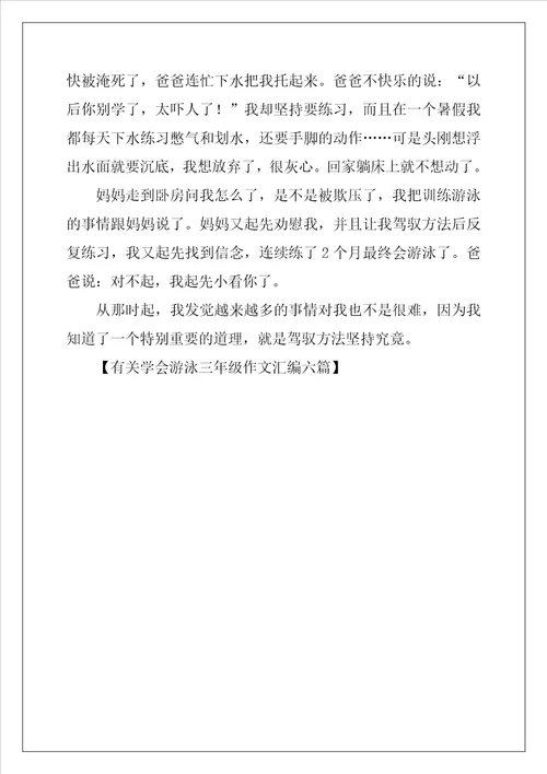 学会游泳三年级作文