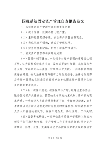 国税系统固定资产管理自查报告范文.docx