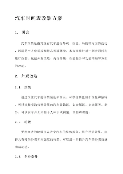 汽车时间表改装方案