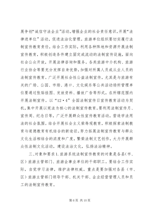 市旅游系统五五普法规划法制宣传教育第五个五年规划 (2).docx