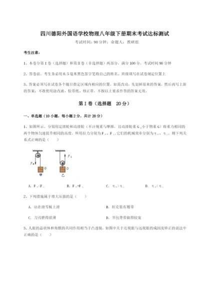 基础强化四川德阳外国语学校物理八年级下册期末考试达标测试试题（详解）.docx