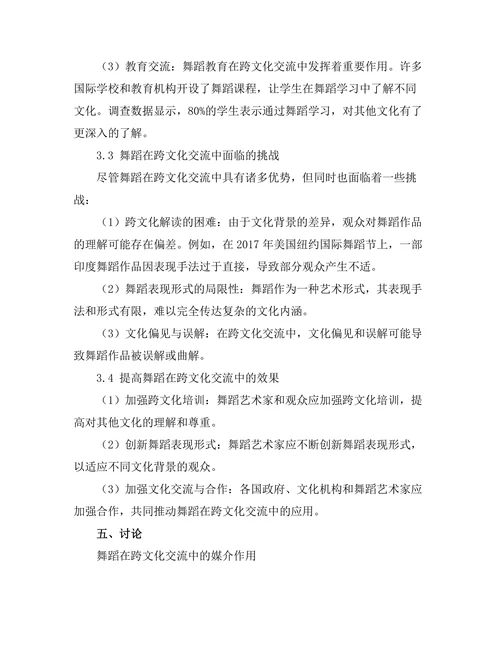 舞蹈作为跨文化交流的媒介探讨