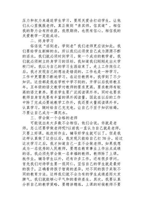 小学教师师德师风学习心得体会