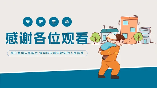 防灾减灾地震教育教学PPT模板