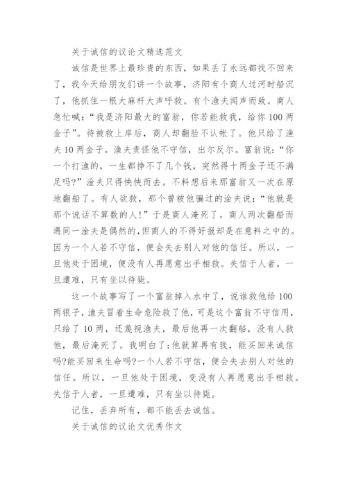 关于诚信的议论文400字左右范文.docx