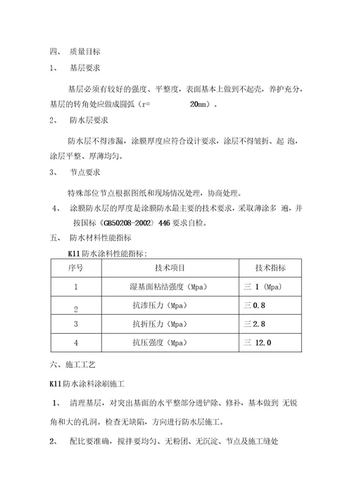 K11防水涂料施工方案