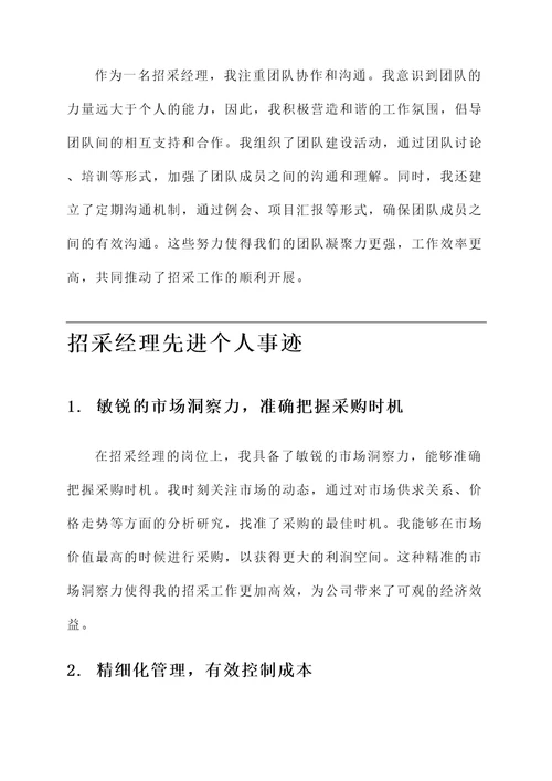 招采经理先进个人事迹