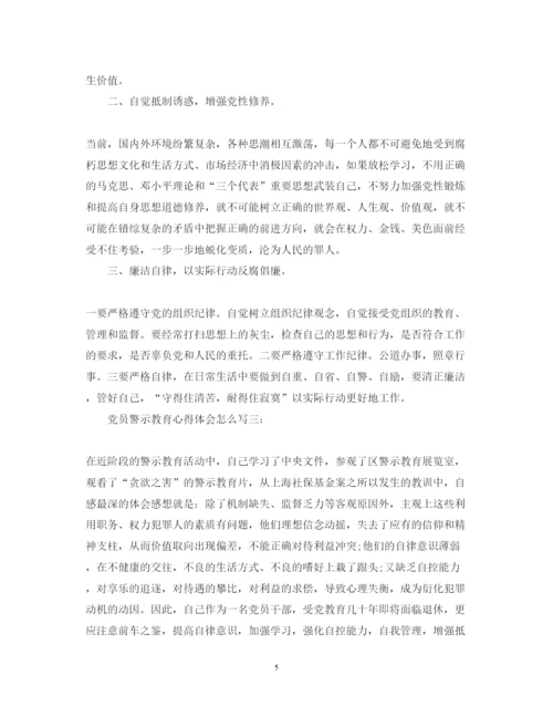 精编党员警示教育心得体会怎么写.docx