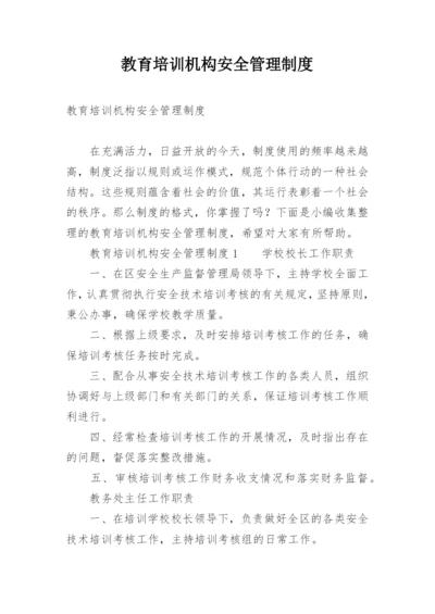 教育培训机构安全管理制度.docx