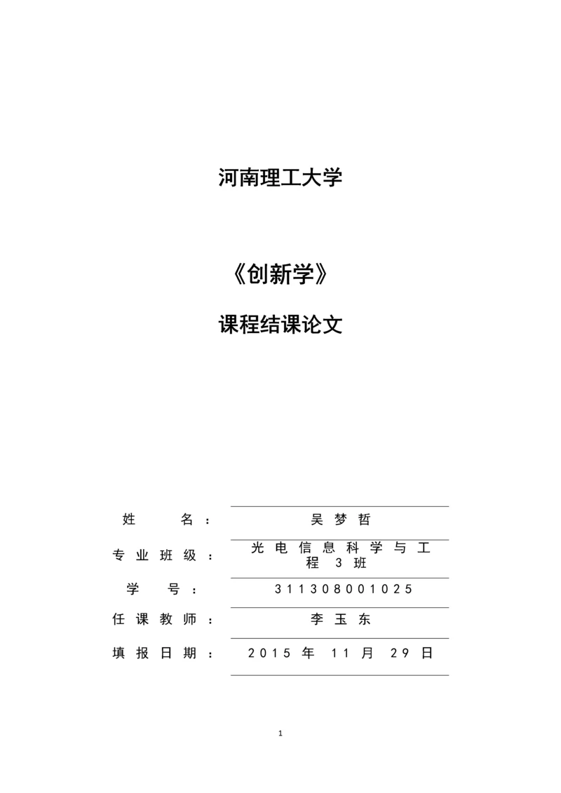 关于雨伞的创新与设计-创新学论文成品.docx