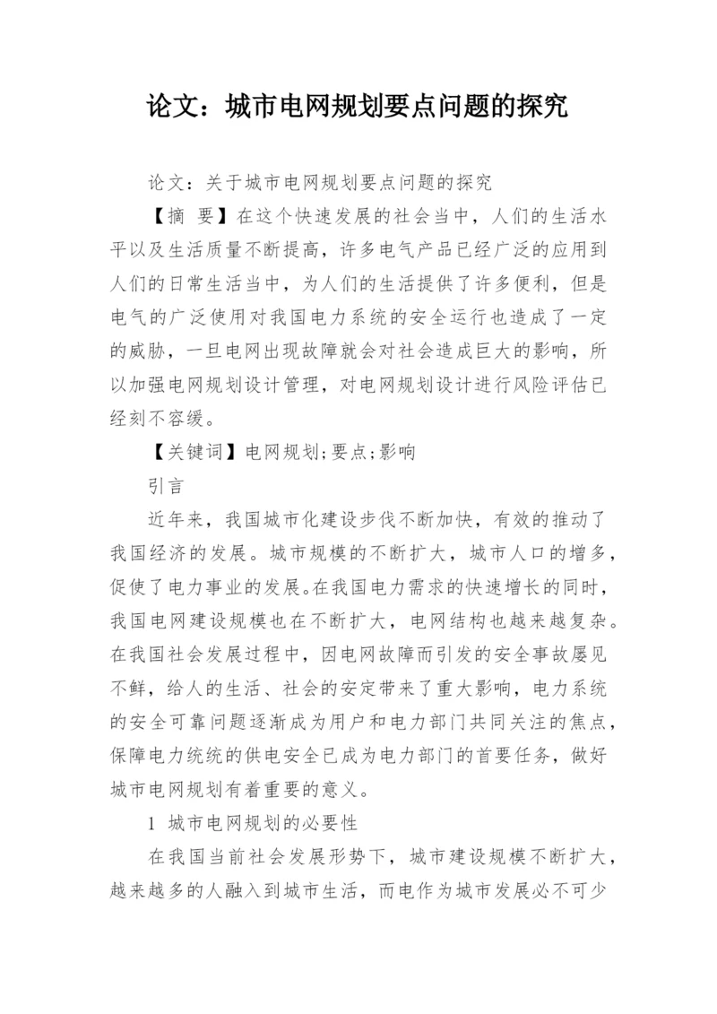 论文：城市电网规划要点问题的探究.docx