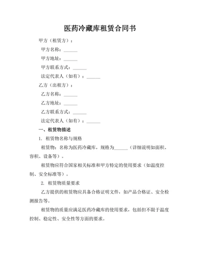 医药冷藏库租赁合同书