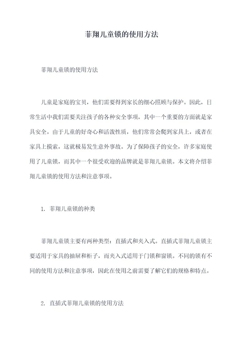 菲翔儿童锁的使用方法