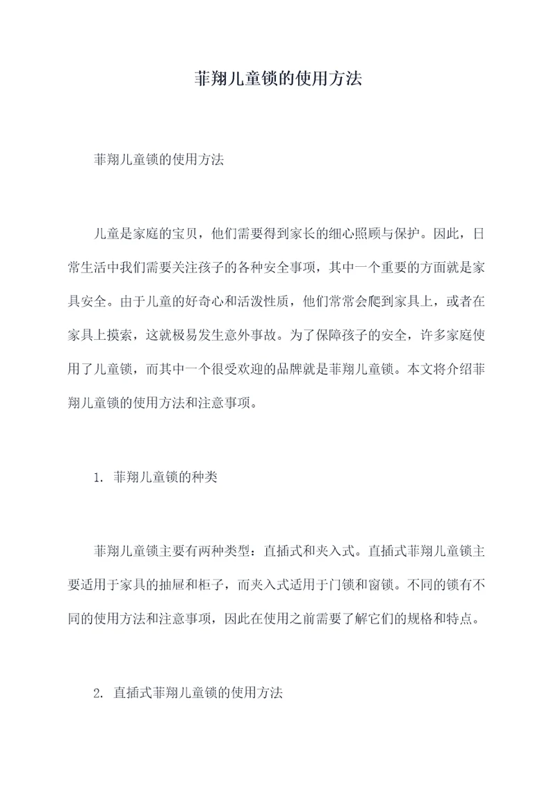 菲翔儿童锁的使用方法