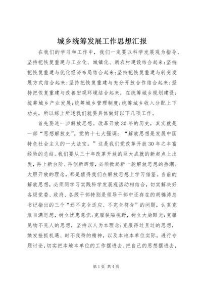 城乡统筹发展工作思想汇报 (2).docx