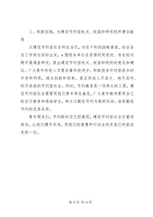 创建节约型社会的演讲稿 (6).docx