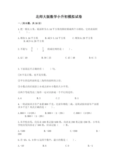 北师大版数学小升初模拟试卷附参考答案（研优卷）.docx